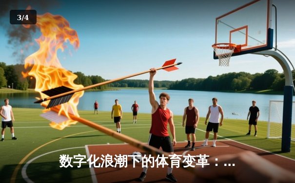 数字化浪潮下的体育变革：从数据赋能到沉浸式观赛新体验 - 3