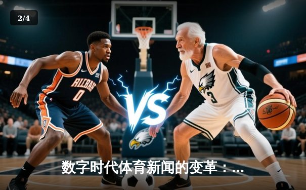 数字时代体育新闻的变革：从信息传递到沉浸式体验的演进 - 2