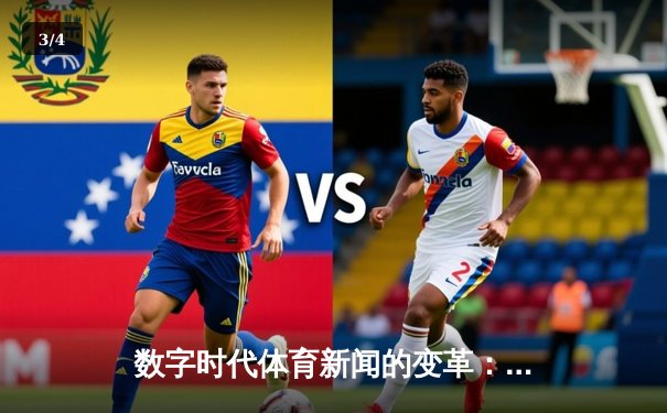 数字时代体育新闻的变革：从信息传递到沉浸式体验的演进 - 3