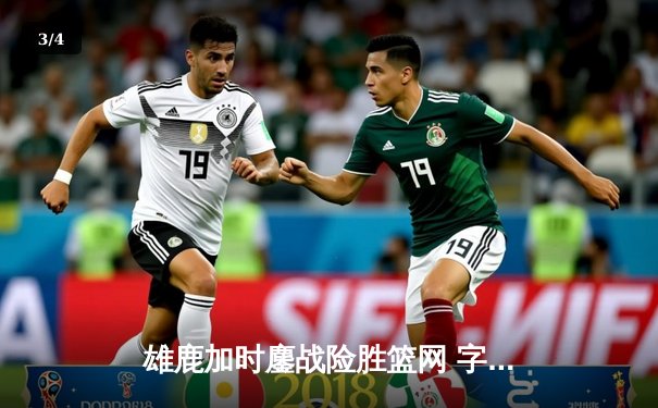 雄鹿加时鏖战险胜篮网 字母哥44分统治攻防助队夺赛点 - 3