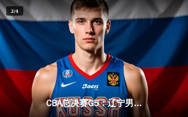 CBA总决赛G5：辽宁男篮加时逆转广东，成功卫冕总冠军 - 2