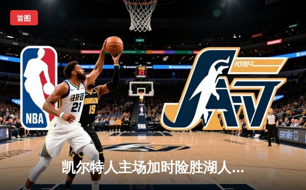 凯尔特人主场加时险胜湖人 塔图姆44分献准绝杀