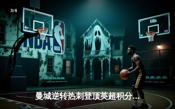 曼城逆转热刺登顶英超积分榜 哈兰德双响创纪录 - 3