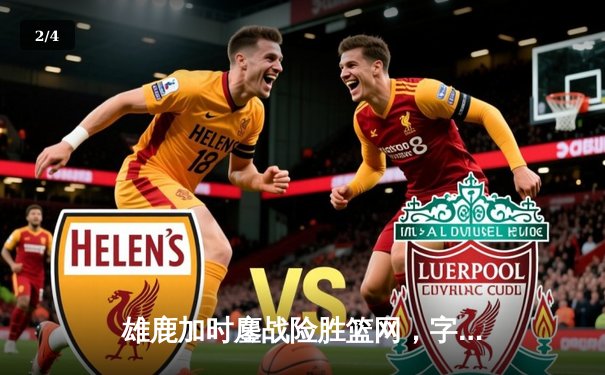 雄鹿加时鏖战险胜篮网，字母哥44分主宰攻防 - 2