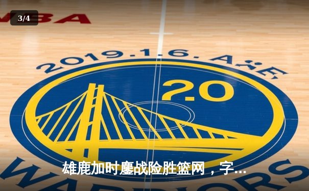 雄鹿加时鏖战险胜篮网，字母哥44分主宰攻防 - 3