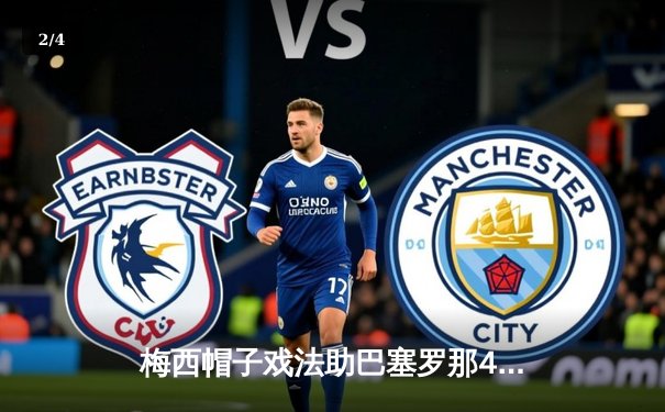 梅西帽子戏法助巴塞罗那4-2逆转皇马，国家德比创多项纪录 - 2