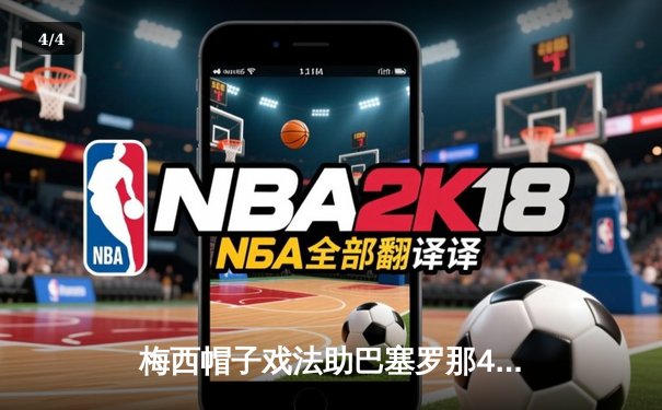 梅西帽子戏法助巴塞罗那4-2逆转皇马，国家德比创多项纪录 - 4