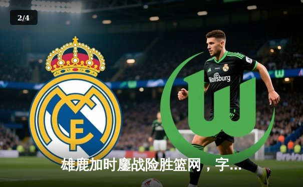 雄鹿加时鏖战险胜篮网，字母哥36+12+5主宰关键时刻 - 2