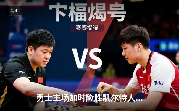 勇士主场加时险胜凯尔特人，库里43分创总决赛历史三分纪录 - 4