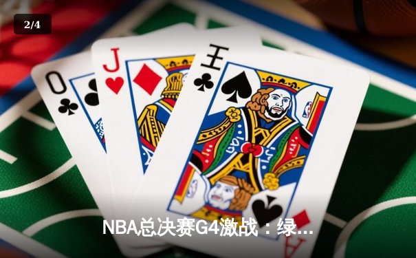 NBA总决赛G4激战：绿军绝地反击，塔图姆狂砍38分助凯尔特人扳平总比分 - 2