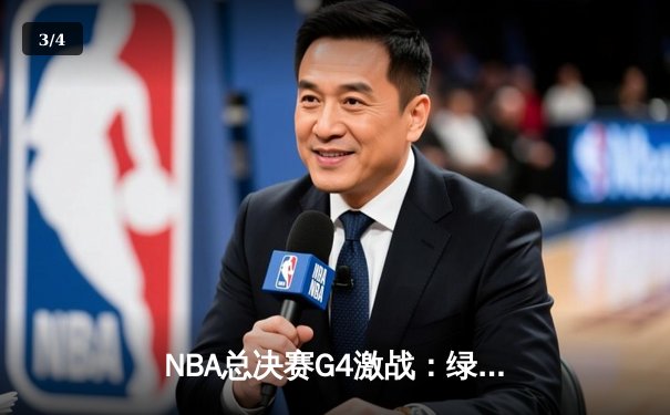 NBA总决赛G4激战：绿军绝地反击，塔图姆狂砍38分助凯尔特人扳平总比分 - 3