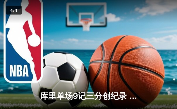 库里单场9记三分创纪录 勇士加时险胜凯尔特人夺天王山 - 4