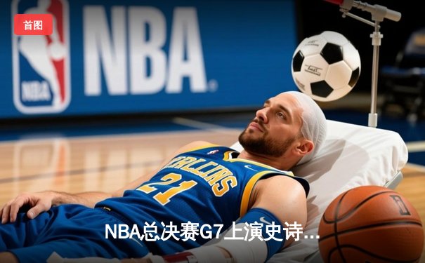 NBA总决赛G7上演史诗逆转 丹佛掘金加时险胜迈阿密热火卫冕成功