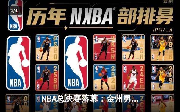 NBA总决赛落幕：金州勇士队加时险胜凯尔特人队，斯蒂芬·库里狂砍43分夺冠 - 2