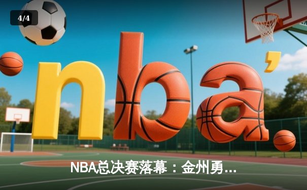 NBA总决赛落幕：金州勇士队加时险胜凯尔特人队，斯蒂芬·库里狂砍43分夺冠 - 4