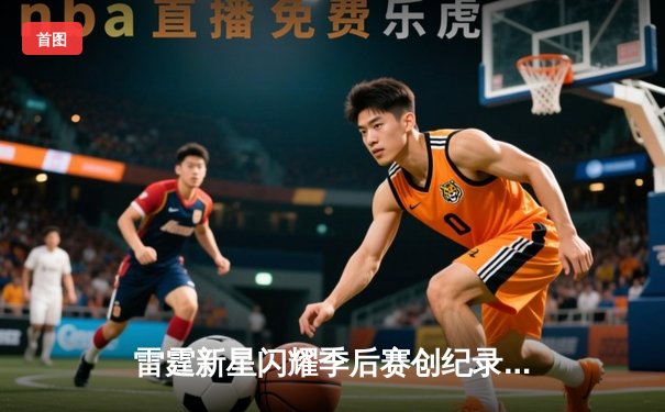 雷霆新星闪耀季后赛创纪录，亚历山大39分率队加时逆转独行侠