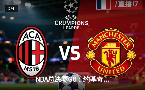 NBA总决赛G6：约基奇三双难救主，凯尔特人加时险胜掘金夺冠 - 2