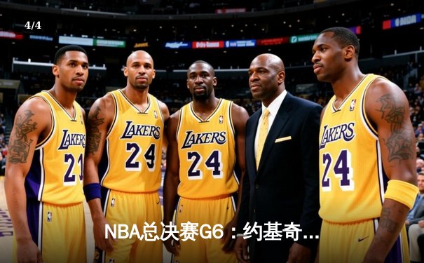 NBA总决赛G6：约基奇三双难救主，凯尔特人加时险胜掘金夺冠 - 4