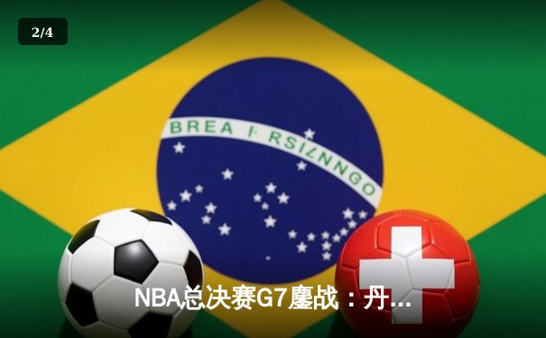 NBA总决赛G7鏖战：丹佛掘金逆转迈阿密热火，首夺总冠军 - 2