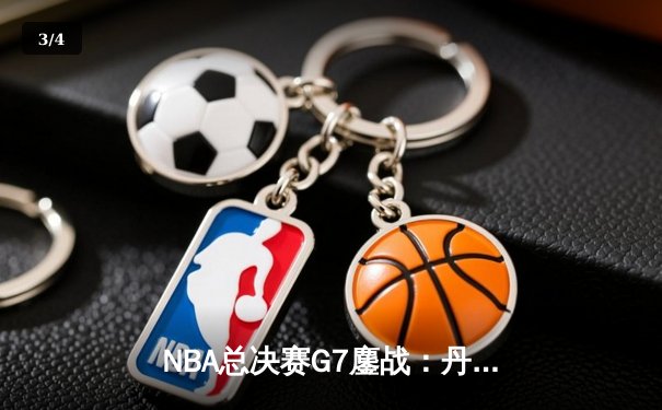 NBA总决赛G7鏖战：丹佛掘金逆转迈阿密热火，首夺总冠军 - 3