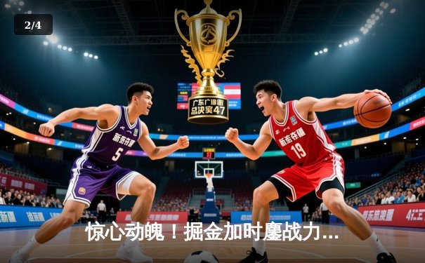 惊心动魄！掘金加时鏖战力克勇士，约基奇全能三双创纪录 - 2