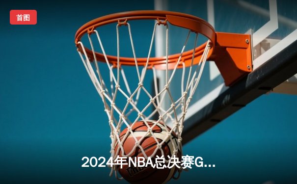 2024年NBA总决赛G5：凯尔特人惊险逆转独行侠，塔图姆狂砍40分带队夺赛点