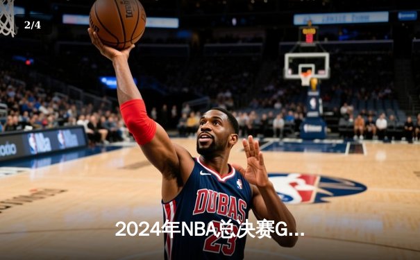 2024年NBA总决赛G5：凯尔特人惊险逆转独行侠，塔图姆狂砍40分带队夺赛点 - 2
