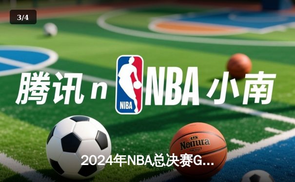 2024年NBA总决赛G5：凯尔特人惊险逆转独行侠，塔图姆狂砍40分带队夺赛点 - 3