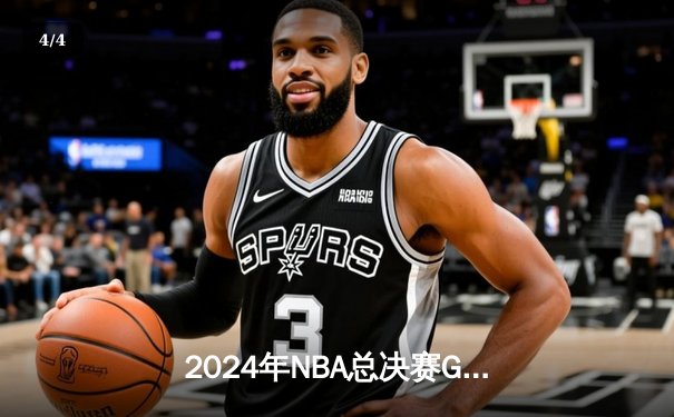 2024年NBA总决赛G5：凯尔特人惊险逆转独行侠，塔图姆狂砍40分带队夺赛点 - 4