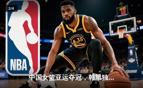 中国女篮亚运夺冠，韩旭独揽28分14篮板率队卫冕成功 - 2