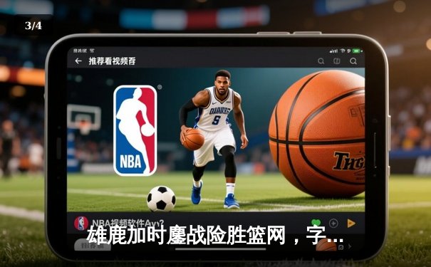 雄鹿加时鏖战险胜篮网，字母哥36+12+5统治攻防 - 3