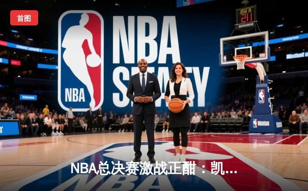 NBA总决赛激战正酣：凯尔特人险胜勇士，塔图姆41分创纪录