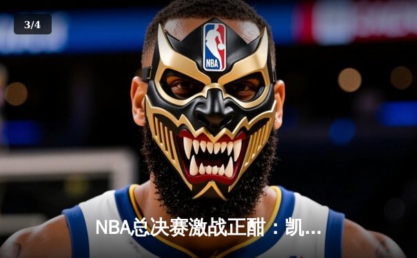 NBA总决赛激战正酣：凯尔特人险胜勇士，塔图姆41分创纪录 - 3