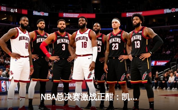 NBA总决赛激战正酣：凯尔特人险胜勇士，塔图姆41分创纪录 - 4