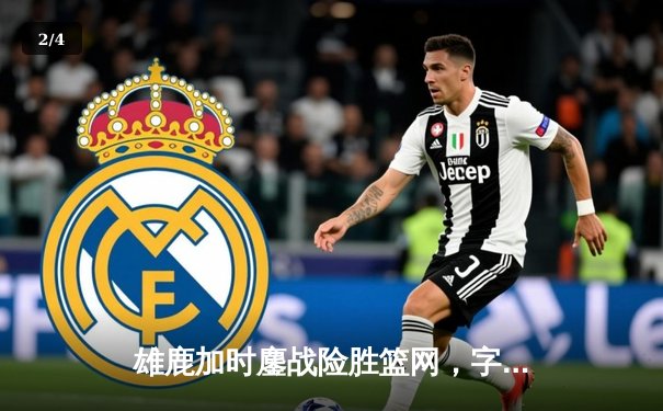 雄鹿加时鏖战险胜篮网，字母哥36+12+5主宰关键时刻 - 2