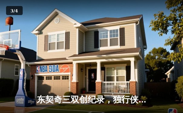 东契奇三双创纪录，独行侠加时险胜凯尔特人，总决赛悬念延续 - 3