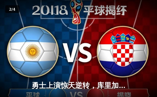 勇士上演惊天逆转，库里加时赛独砍10分击溃凯尔特人 - 2