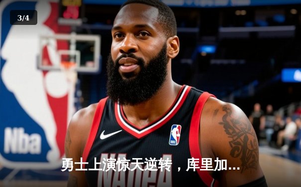 勇士上演惊天逆转，库里加时赛独砍10分击溃凯尔特人 - 3