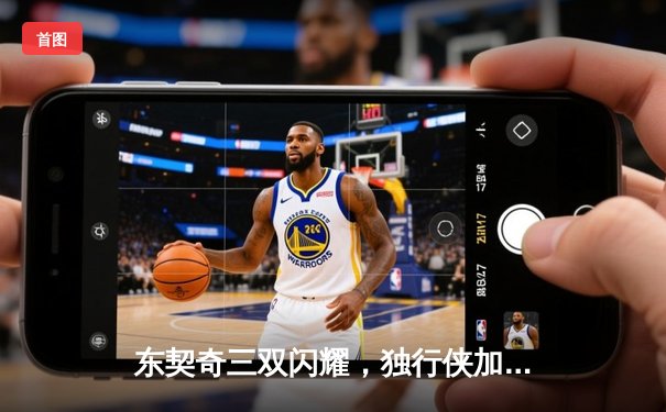 东契奇三双闪耀，独行侠加时险胜雷霆挺进西部决赛