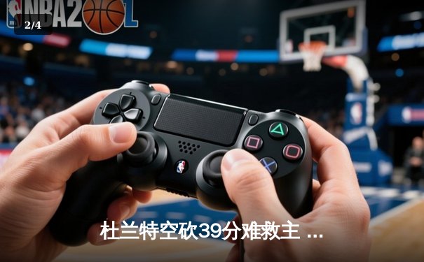 杜兰特空砍39分难救主 太阳加时憾负掘金总分0-2落后 - 2