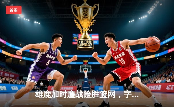 雄鹿加时鏖战险胜篮网，字母哥44分17篮板闪耀圣诞大战