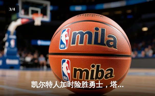 凯尔特人加时险胜勇士，塔图姆44分创赛季新高 - 3