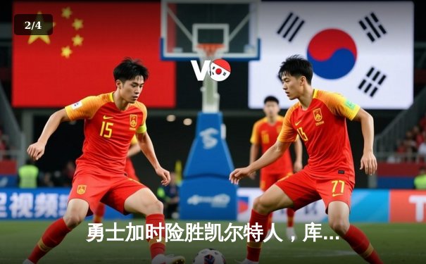 勇士加时险胜凯尔特人，库里狂砍43分上演三分雨 - 2