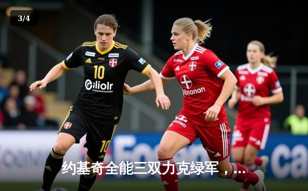 约基奇全能三双力克绿军，掘金主场捍卫联盟第一荣耀 - 3