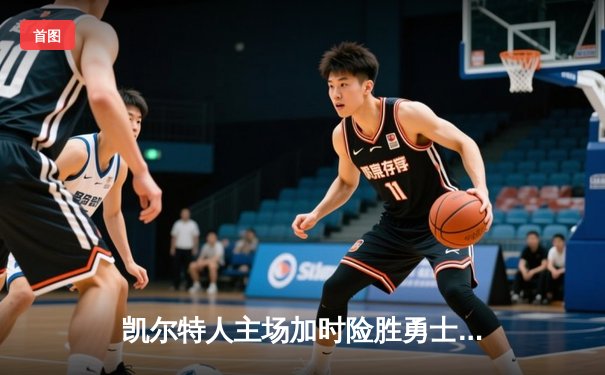 凯尔特人主场加时险胜勇士，塔图姆44分创赛季新高