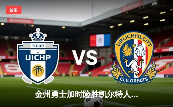 金州勇士加时险胜凯尔特人 库里狂砍49分率队守住主场