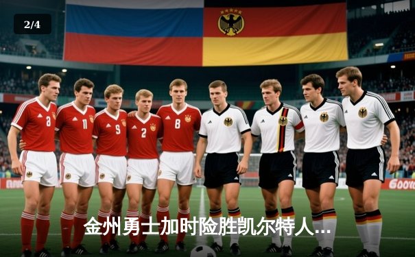 金州勇士加时险胜凯尔特人 库里狂砍49分率队守住主场 - 2