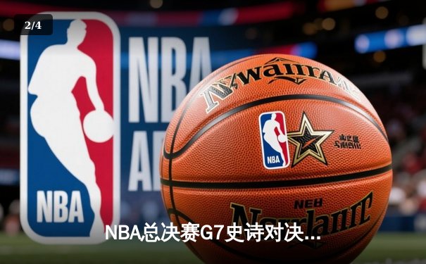 NBA总决赛G7史诗对决：凯尔特人险胜勇士，塔图姆荣膺FMVP - 2