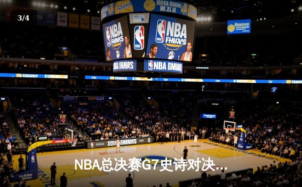 NBA总决赛G7史诗对决：凯尔特人险胜勇士，塔图姆荣膺FMVP - 3