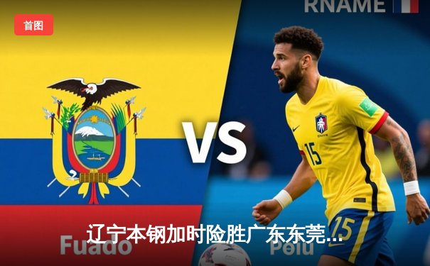 辽宁本钢加时险胜广东东莞 赵继伟33分率队夺赛点